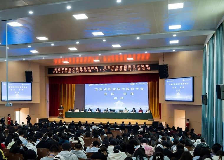 共筑诚信未来 赋能行业发展--昆明市代理记账行业协会2025年度会员大会圆满召开